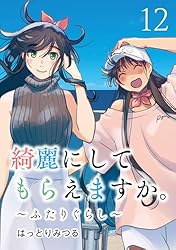 綺麗にしてもらえますか。 10巻【デジタル版カバー】 (デジタル版